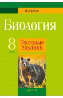 Биология. 8 класс. Тестовые задания