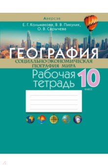 География. Социально-экономическая география мира. 10 класс. Рабочая тетрадь