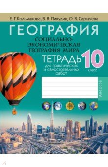 География. Социально-экономическая география мира. 10 класс. Тетрадь для практических и самост.работ