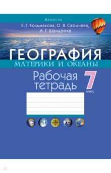 География. Материки и океаны. 7 класс. Рабочая тетрадь