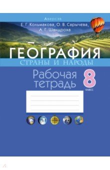 География. Страны и народы. 8 класс. Рабочая тетрадь