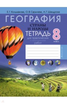 География. Страны и народы. 8 класс. Тетрадь для практических и самостоятельных работ