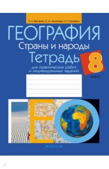 География. Страны и народы. 8 класс. Тетрадь для практических работ и индивидуальных заданий