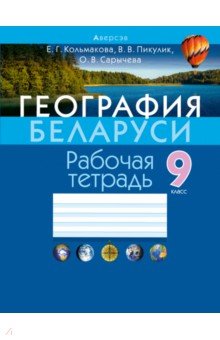 География. 9 класс. Рабочая тетрадь