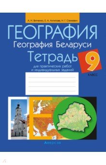 География. География Беларуси. 9 класс. Тетрадь для практических работ и индивидуальных заданий