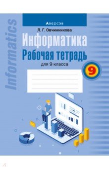 Информатика. Рабочая тетрадь для 9 класса