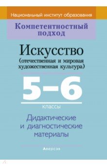 Искусство. Отечественная и МХК. 5-6 классы. Дидактические и диагностические материалы