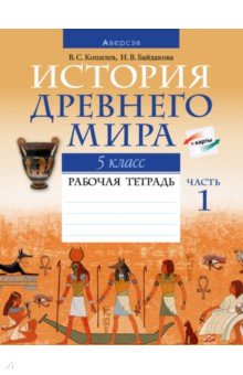 История Древнего мира. 5 класс. Рабочая тетрадь. В двух частях. Часть 1