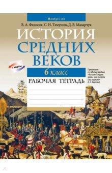 История Средних веков. 6 класс. Рабочая тетрадь