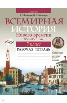 Всемирная история Нового времени, XVI-XVIII вв. 7 класс. Рабочая тетрадь