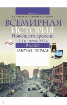 Всемирная история Новейшего времени. 1918 г. — начало XXI в. 9 класс. Рабочая тетрадь