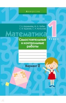 Математика. 1 класс. Самостоятельные и контрольные работы. Вариант 2