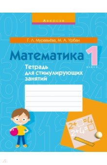 Математика. 1 класс. Тетрадь для стимулирующих занятий