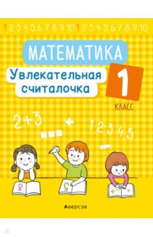 Математика. 1 класс. Увлекательная считалочка