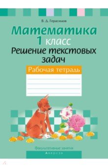 Математика. 1 класс. Факультативные занятия. Решение текстовых задач. Рабочая тетрадь