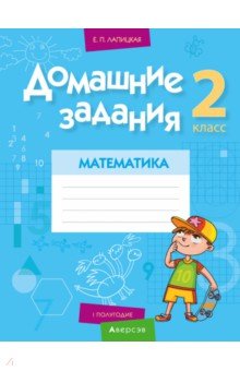 Домашние задания. Математика. 2 класс. I полугодие