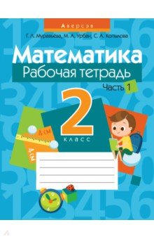 Математика. 2 класс. Рабочая тетрадь. В 2 частях. Часть 1