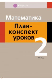 Математика. 2 класс . План-конспект уроков