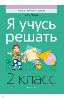 Математика. 2 класс. Я учусь решать