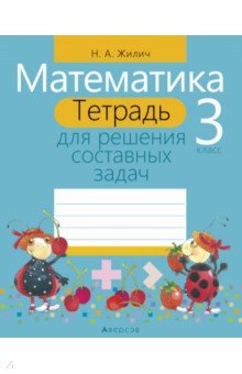 Математика. 3 класс. Тетрадь для решения составных задач