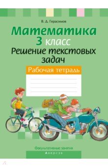 Математика. 3 класс. Факультативные занятия. Решение текстовых задач. Рабочая тетрадь