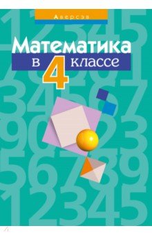 Математика. 4 класс. Пособие для учителей