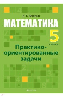 Математика. 5 класс. Практико-ориентированные задачи