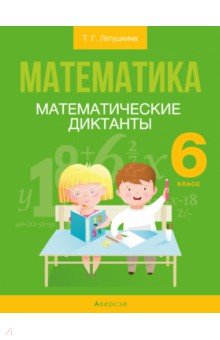 Математика. 6 класс. Математические диктанты