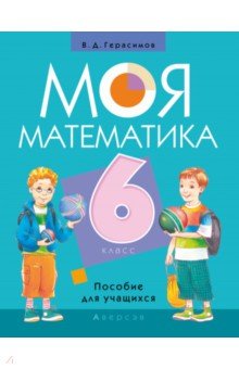 Моя математика. 6 класс. Пособие для учащихся