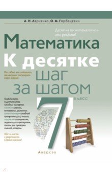 Математика. 7 класс. К десятке шаг за шагом