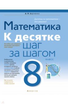 Математика. 8 класс. К десятке шаг за шагом