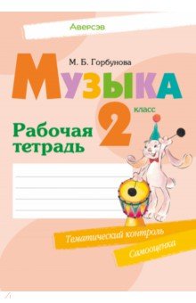 Музыка. 2 класс. Рабочая тетрадь