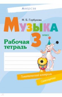 Музыка. 3 класс. Рабочая тетрадь