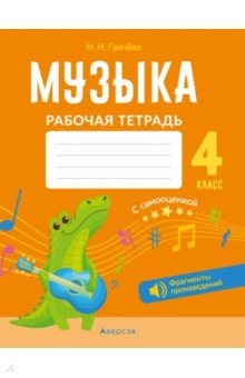 Музыка. 4 класс. Рабочая тетрадь