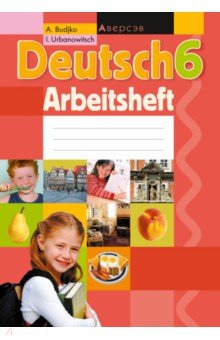 Немецкий язык. 6 класс. Рабочая тетрадь