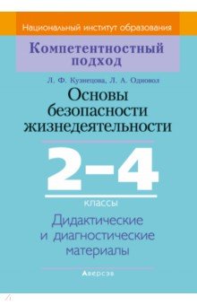 Основы безопасности жизнедеятельности. 2-4 классы. Дидактические и диагностические материалы