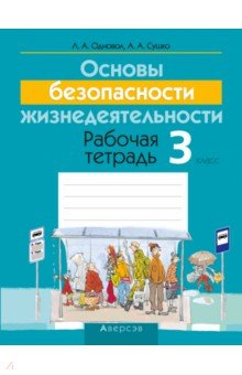 Основы безопасности жизнедеятельности. 3 класс. Рабочая тетрадь