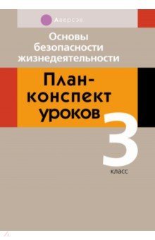 Основы безопасности жизнедеятельности. 3 класс. План-конспект уроков