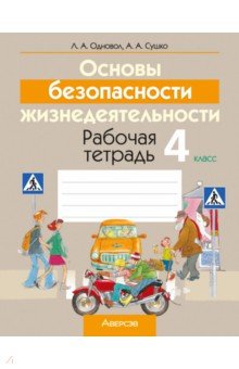 Основы безопасности жизнедеятельности. 4 класс. Рабочая тетрадь