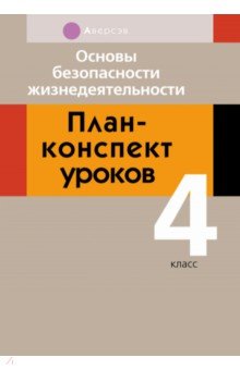 Основы безопасности жизнедеятельности. 4 класс. План-конспект уроков