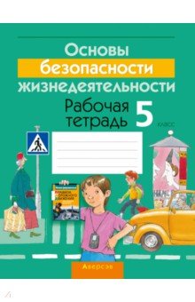 Основы безопасности жизнедеятельности. 5 класс. Рабочая тетрадь