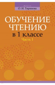 Обучение чтению в 1 классе. В 2-х частях. Часть 1