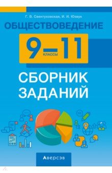 Обществоведение. 9-11 классы. Сборник заданий