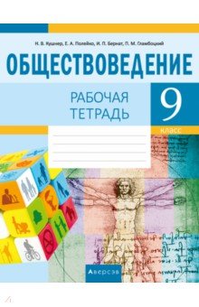 Обществоведение. 9 класс. Рабочая тетрадь