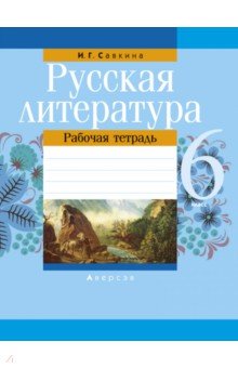 Русская литература. 6 класс. Рабочая тетрадь