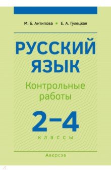 Русский язык. 2-4 классы. Контрольные работы
