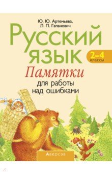 Русский язык. 2-4 классы. Памятки для работы над ошибками