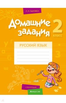 Русский язык. 2 класс. Домашние задания. I полугодие