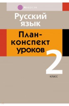 Русский язык. 2 класс. План-конспект уроков