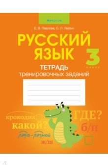 Русский язык. 3 класс. Тетрадь тренировочных заданий